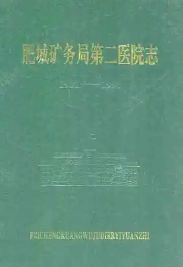 肥城矿务局第二医院志1981-1990