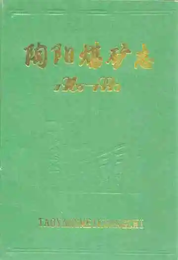 陶阳煤矿志(1965-1990)