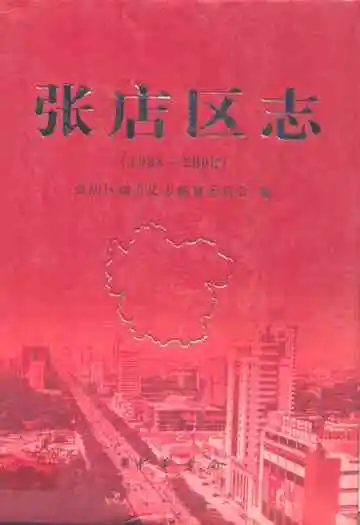 张店区志(1988~2002)