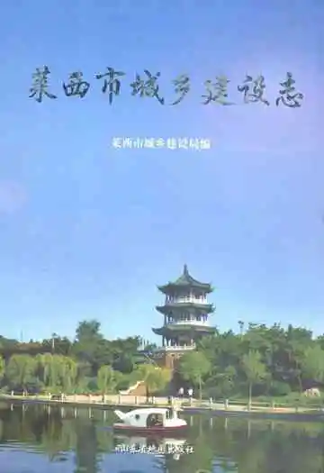 莱西市城乡建设志
