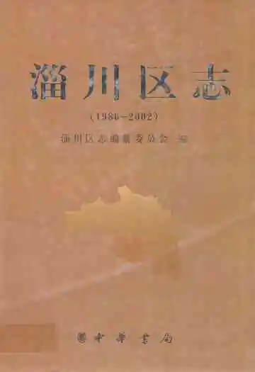淄川区志(1986-2002)