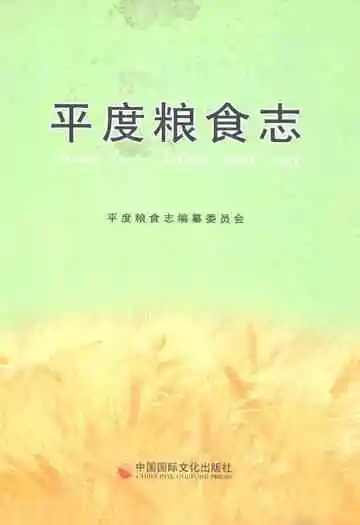 平度粮食志