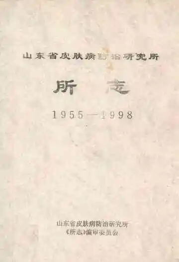 山东省皮肤病防治研究所所志(1955-1998)