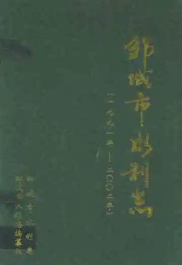 邹城市水利志(1991~2002)