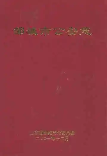 邹城市公安志