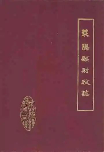 莱阳县财政志1840-1985