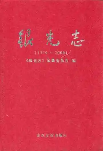 银光志(1979~2009)