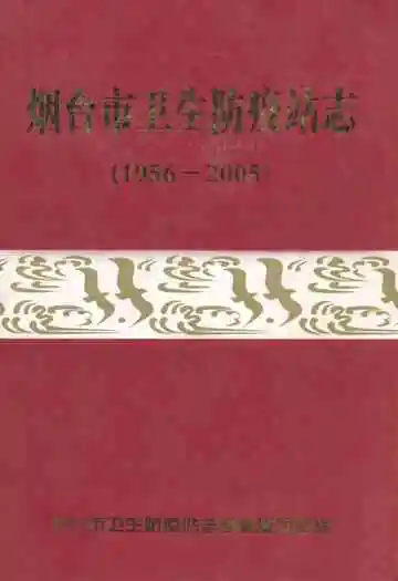烟台市卫生防疫站志(1956-2005)