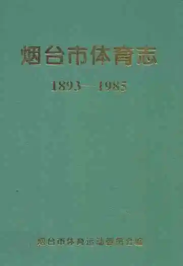 烟台市体育志(1893-1985)