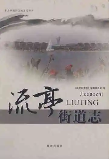 流亭街道志