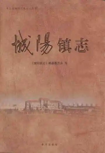城阳镇志