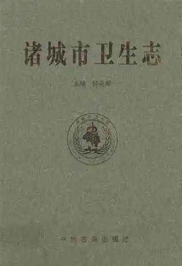 诸城市卫生志