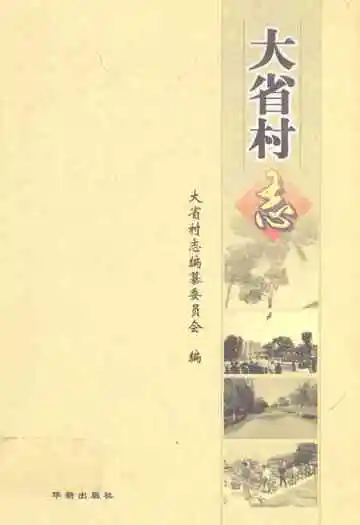 大省村志