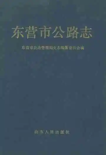 东营市公路志