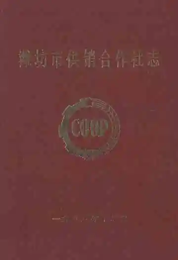 潍坊市供销合作社志