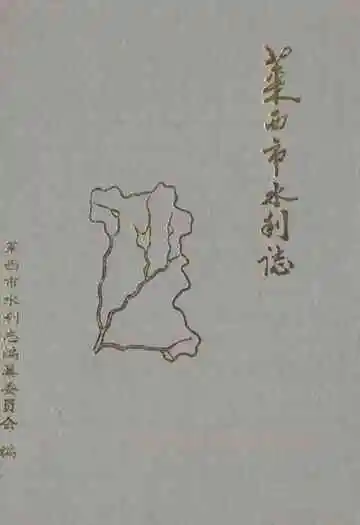 莱西市水利志