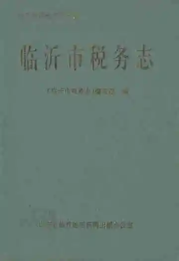 临沂市税务志