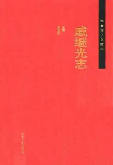 齐鲁诸子名家志·戚继光志
