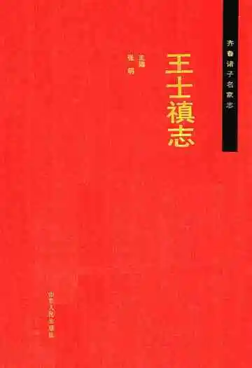 齐鲁诸子名家志·王士禛志