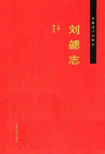齐鲁诸子名家志·刘勰志
