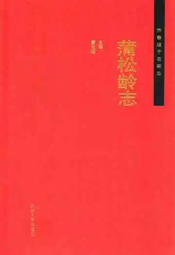 齐鲁诸子名家志·蒲松龄志