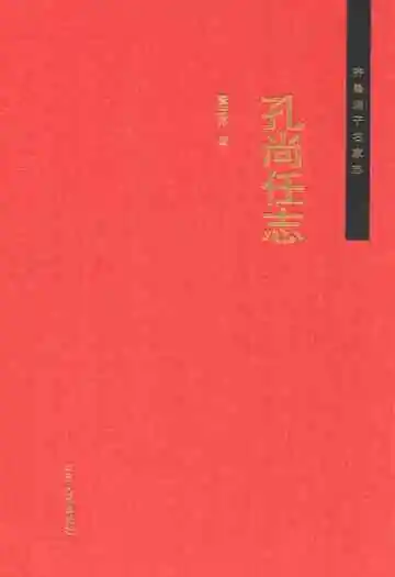 齐鲁诸子名家志·孔尚任志