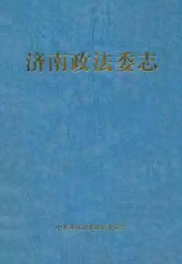 济南政法委志
