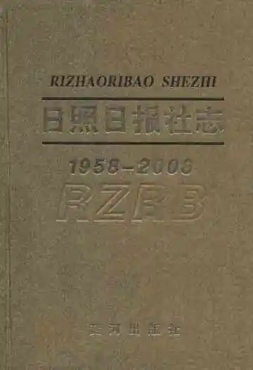 日照日报社志(1958-2008)