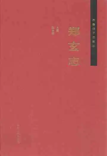 齐鲁诸子名家志·郑玄志