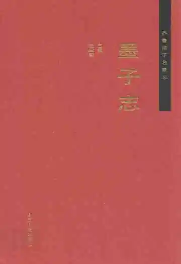 齐鲁诸子名家志·墨子志