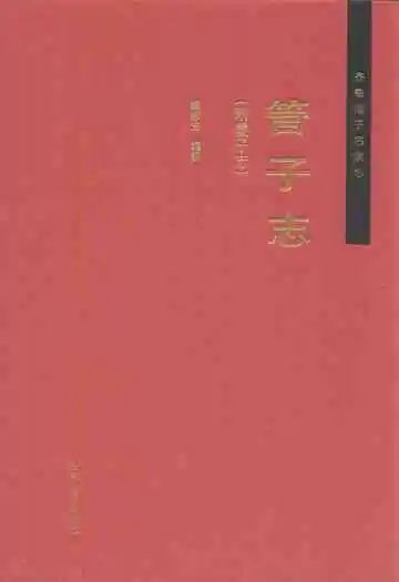齐鲁诸子名家志·管子志