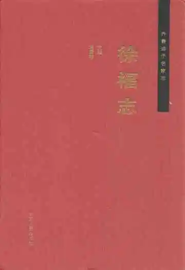 齐鲁诸子名家志·徐福志