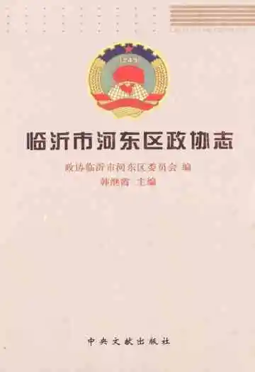 临沂河东区政协志