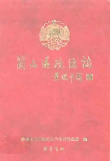 兰山区政协志