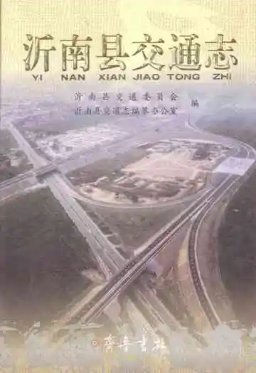 沂南县交通志