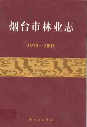烟台市林业志(1978~2005)