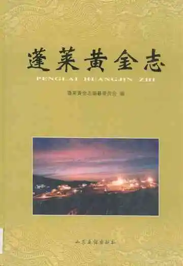 蓬莱黄金志