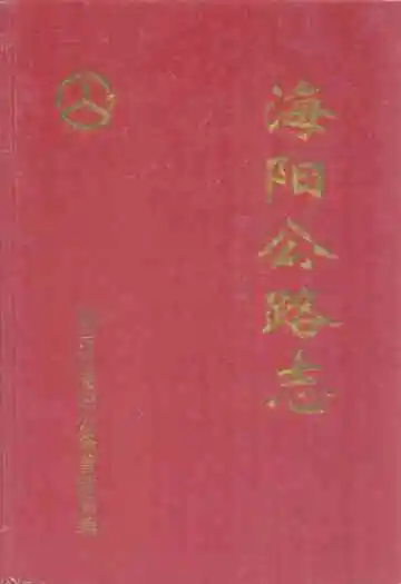 海阳公路志
