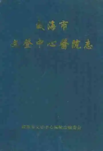 威海市文登中心医院志(1941-2000)