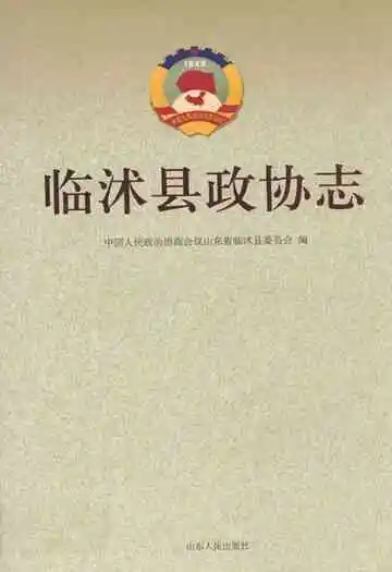 临沭县政协志