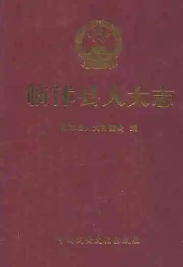 临沭县人大志1949.10-2007.12