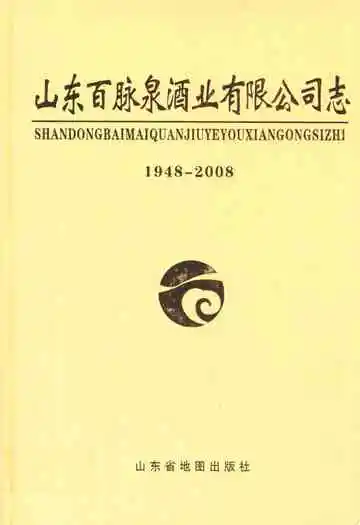 山东百脉泉酒精有限公司志(1948-2008)
