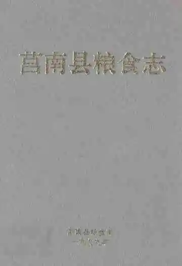 莒南县粮食志