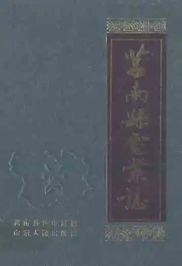 莒南县电业志