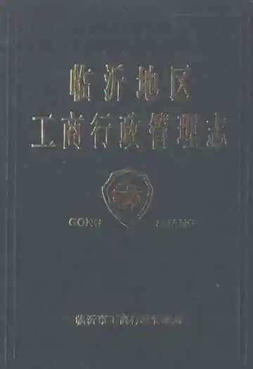 临沂地区工商行政管理志