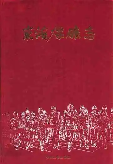东滩煤矿志