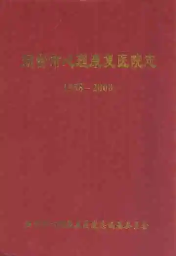 烟台市心理康复医院志(1958-2008)