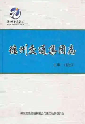 德州交通集团志