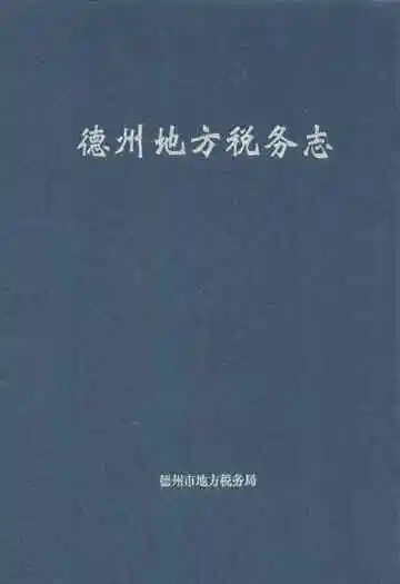 德州地方税务志