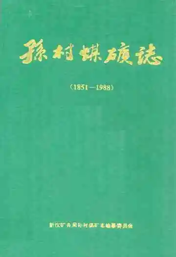 孙村煤矿志(1851-1988)